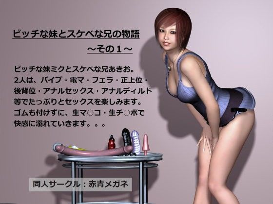 ビッチな妹とスケベな兄の物語  〜その1〜