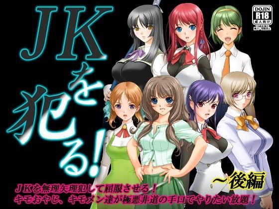 JKを犯る！〜後編