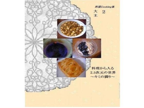 料理から入る 2.5次元の世界〜キミの隣り〜