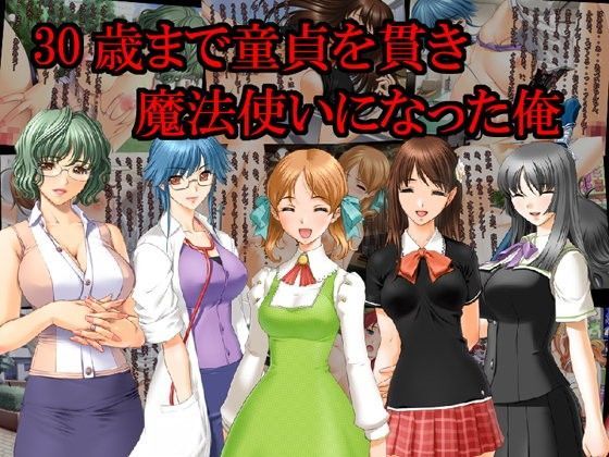 30歳まで童貞を貫き魔法使いになった俺