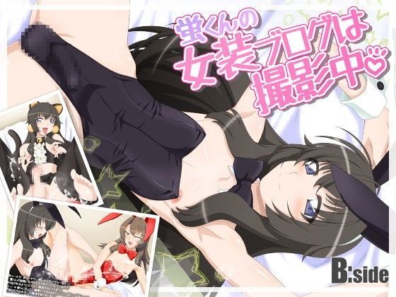 蛍くんの女装ブログは撮影中