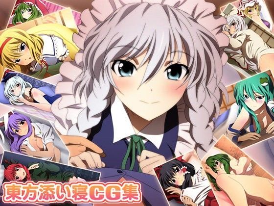 東方添い寝CG集