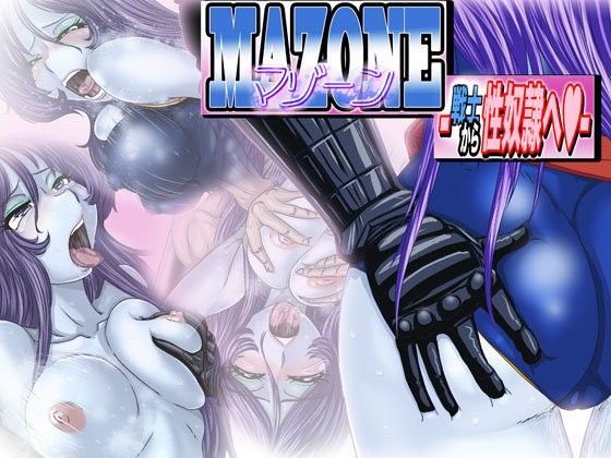 マゾーン-戦士から性奴に-