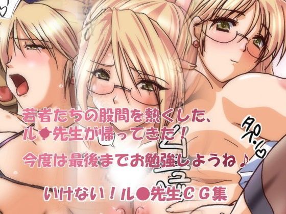 イっちゃう！ルナ先生