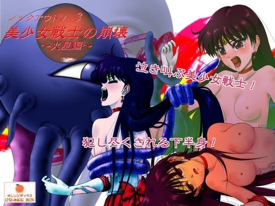 ノックアウト！ 3 美少女戦士の崩壊 〜火星編〜