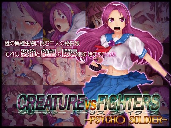 CREATURE VS FIGHTERS -PSYCH○ SOLDIER-