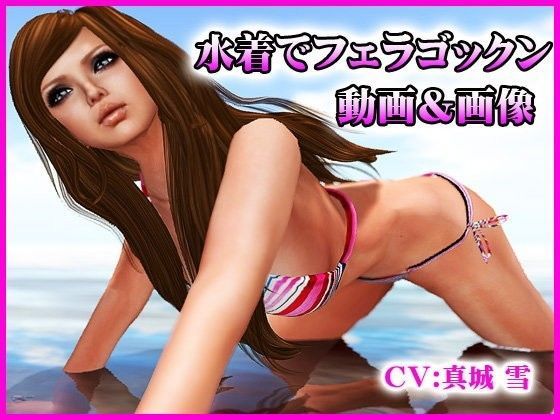 水着でフェラゴックン