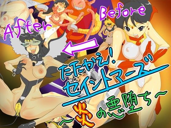たたかえ！ セイントマーズ 〜炎の悪堕ち〜
