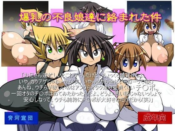 爆乳の不良娘達に絡まれた件