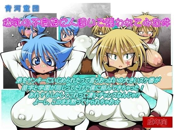 爆乳の不良娘に人違いで襲われてみた件