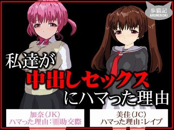 私たちが中出しセックスにハマった理由