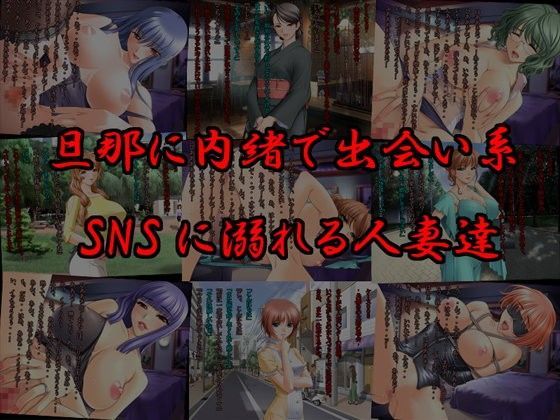 旦那に内緒で出会い系SNSに溺れる人妻達