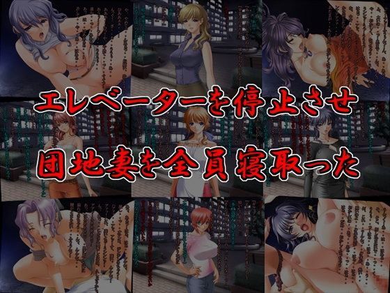 エレベーターを停止させ団地妻を全員寝取った