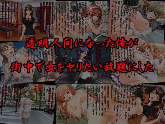 透明人間になった俺が街中で女をヤリたい放題にした