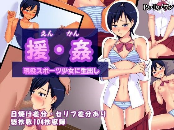 援・姦〜現役スポーツ少女に生出し〜