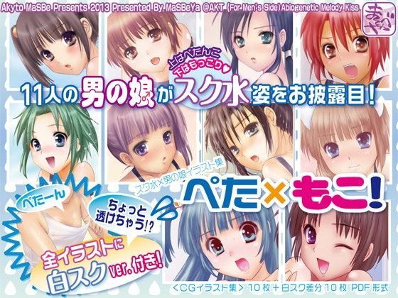【スク水×男の娘CG集】ぺた×もこ！