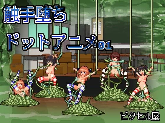 触手堕ち ドットアニメ01
