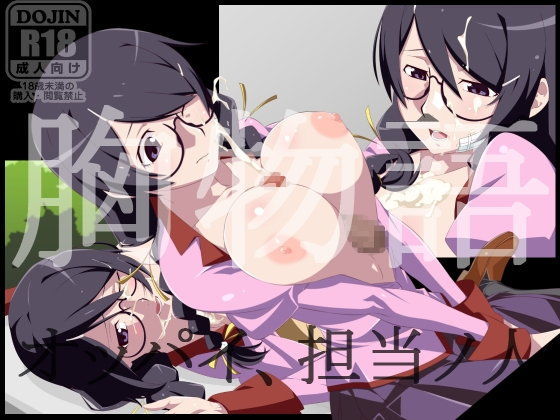 胸物語  おっぱい担当の人