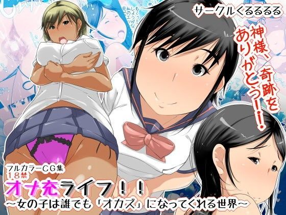 オナ充ライフ！！〜女の子は誰でも「オカズ」になってくれる世界〜