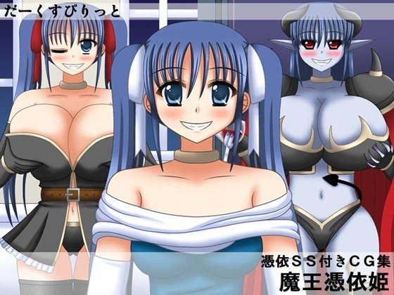魔王憑依姫