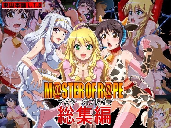 秘画集vol27「M@STER OF R@PE 総集編」