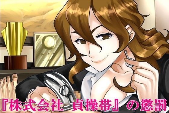 『株式会社 貞操帯』の懲罰。