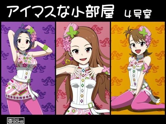 アイマスな小部屋 4号室