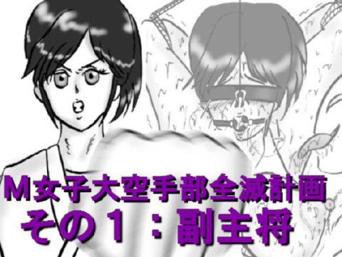 M女子大空手部全滅計画その1:副主将