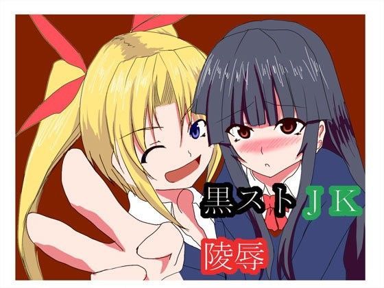 黒ストJK陵●