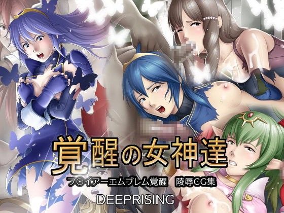 覚醒の女神達