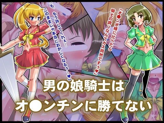 男の娘騎士はオ●ンチンに勝てない。