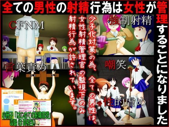 全ての男性の射精行為は女性が管理することになりました