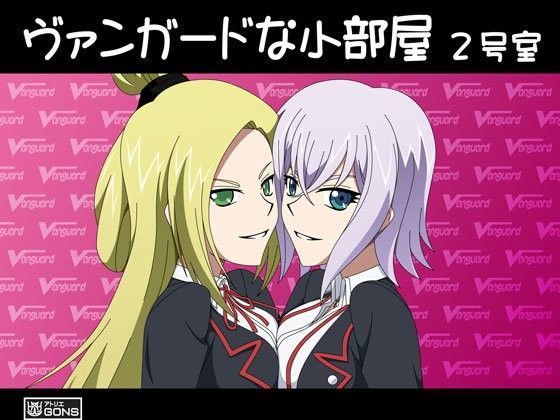 ヴァンガードな小部屋 2号室