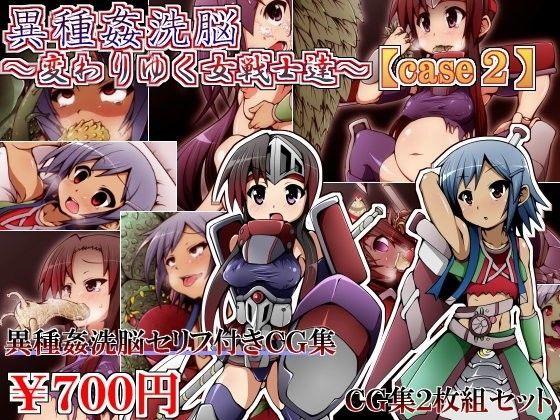 異種姦洗脳〜変わりゆく女戦士達〜case2