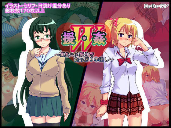 援・姦W〜JKをハメ撮りでたっぷり中出し〜