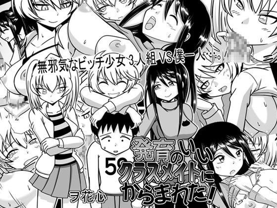 発育のいいクラスメイトにからまれた！