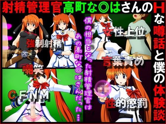 射精管理官高町な◎はさんのHな噂話と僕の体験談