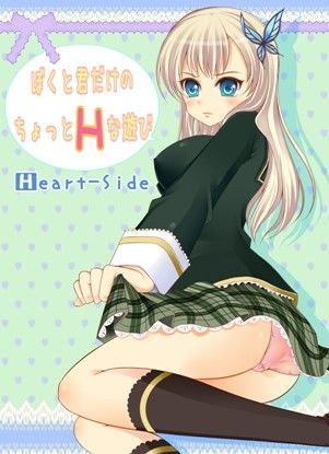ぼくと君だけのちょっとHな遊び
