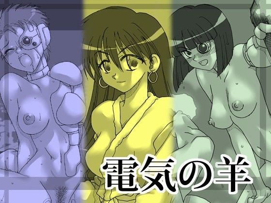 電気の羊