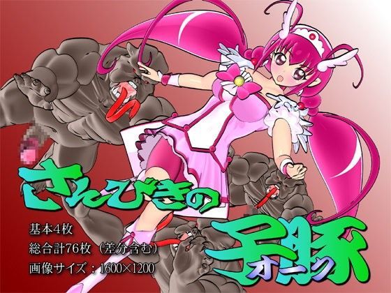 さんびきのオーク