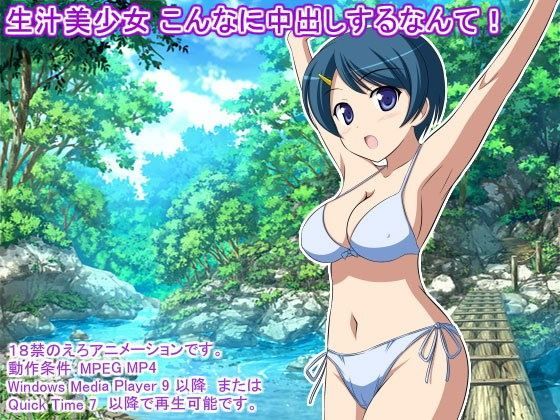 生汁美少女 こんなに中出しするなんて！