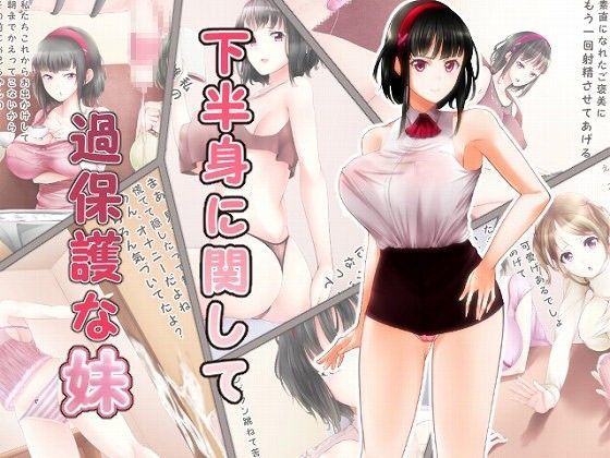 下半身に関して過保護な妹