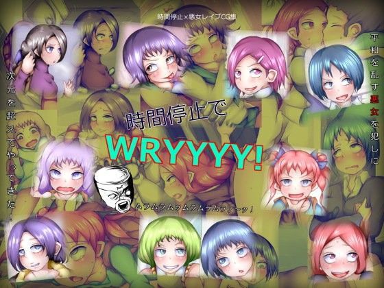 時間停止でWRYYYY！