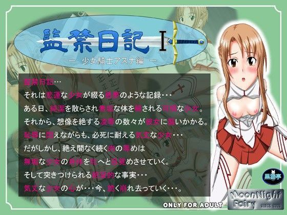 監禁日記I ‐少女騎士アスナ編‐