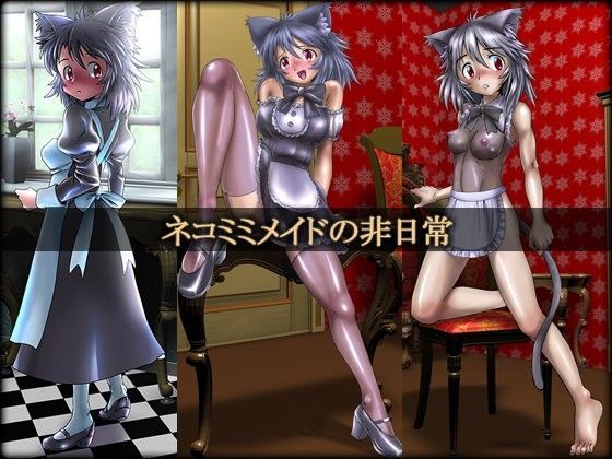 ネコミミメイドの非日常