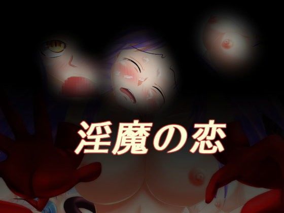 淫魔の恋
