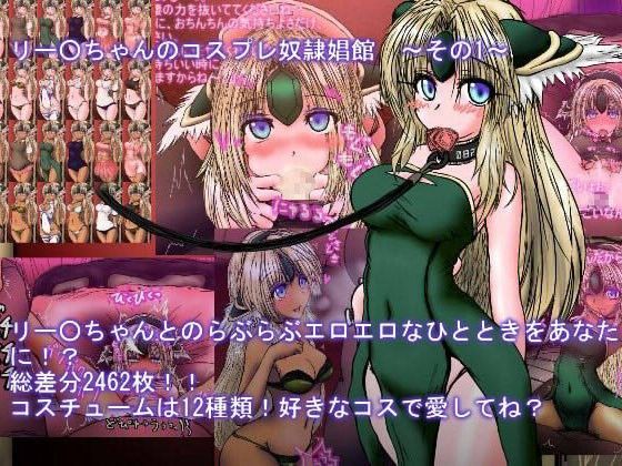 リー○ちゃんのコスプレ奴●娼館 その1