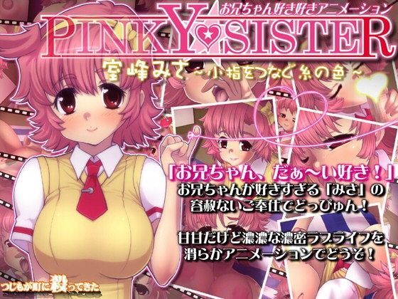 PINKY★SITER  室峰みさ〜小指をつなぐ糸の色〜