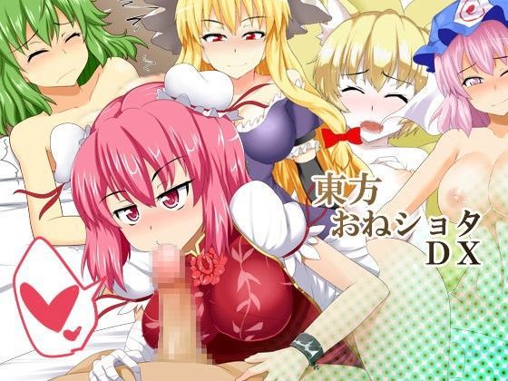 東方おねショタDX