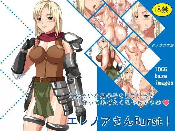 エレノアさんBurst！